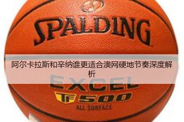 阿尔卡拉斯和辛纳谁更适合澳网硬地节奏深度解析