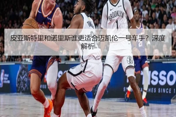 皮亚斯特里和诺里斯谁更适合迈凯伦一号车手？深度解析